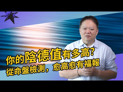 從紫微斗數命盤檢測你的「陰德值」有多高?愈高愈有福報【國際紫微學會&大耕老師】請開字幕