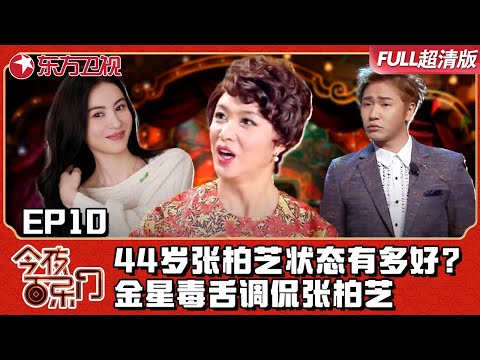 44岁张柏芝颠覆形象在节目上喊麦!并且怒飙东北话?金星毒舌“调侃”张柏芝老了!|#今夜百乐门|FULL|#金星|#张柏芝|#欧弟