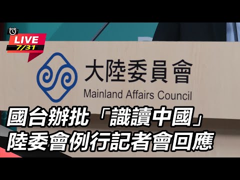 【直播完整版】國台辦批「識讀中國」 陸委會例行記者會回應|三立新聞網 SETN.com