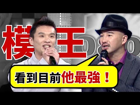 一首歌模仿20人!超強「模」王李詠標 挑戰辛龍驚豔全場|鑽石夜總會(2010)