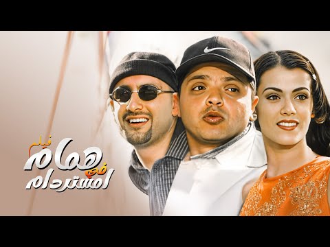 فيلم همام فى امستردام كامل بطولة محمد هنيدي و احمد السقا Full Movie HD