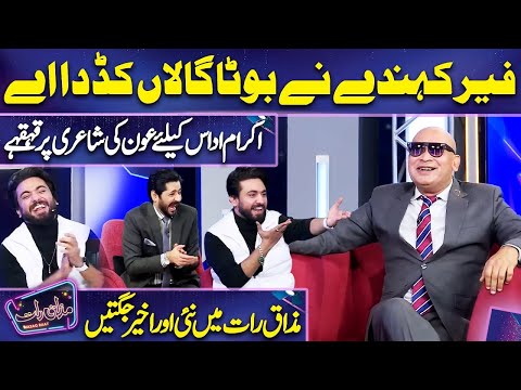 Fir Kendy ny Boota Galan Kad'da Ayy | Akram Udaas | Mazaq Raat | Imran Ashraf | Dunya News