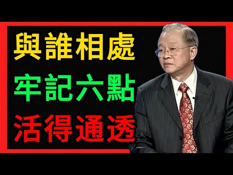 曾仕強:無論與誰相處,牢記人生6不必!看懂的人都活通透了。 #曾仕強 #易經 #人生智慧 #命理 #國學 #正能量 #人际关系 #断舍离 #修心 #曾仕强 #中国式管理 #情绪管理 #觉醒