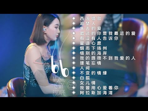 柔美纯净的嗓音◈ 西海情歌◈ 追梦人◈ 失去的爱◈ 有没有人告诉你◈ 星语心愿◈ 烟雨下扬州◈ 惜别的海岸◈ 我的唇吻不到我爱的人◈ 提笔忘情◈ 人间◈ 不变的情缘◈ 白狐◈ 女儿情◈