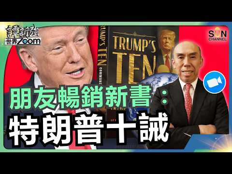 朋友暢銷新書:特朗普十誡|銀行家、外交官、富豪等人異口同聲:特朗普是俄羅斯特工!|分析特朗普治國手段!支持率狂跌!竟恐嚇退出NATO!|譚新強世界ZOOM︱Sun Channel︱20260403