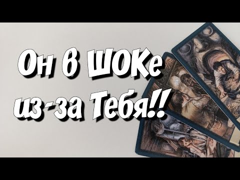Какая правда о Тебе сносит Ему крышу? гадание на картах таро