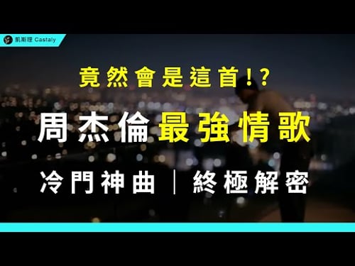 目前最深入的一集!周杰倫最被低估的神作,從高級到炸裂的作曲、到只有內行人才懂的細節?