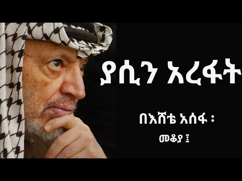 ያሲን አረፋት - የፍልስጤሞች ነጻ አውጪ ፤