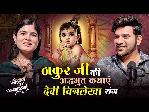 Devi Chitralekhaji x Paras Chhabra Podcast | ठाकुर जी की अद्धभुत कथाएँ | Janmashtami Spl. | AKD Show