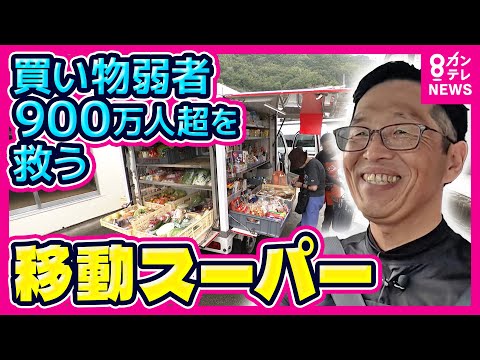 【密着】”買い物弱者900万人超”助ける『移動スーパー』「めちゃくちゃ怒られました」売り上げ不振を救ったシニアの説教 開業当初は1日売上4万円→いまは7時間で18軒回り18万円売り上げ|ホントのところ