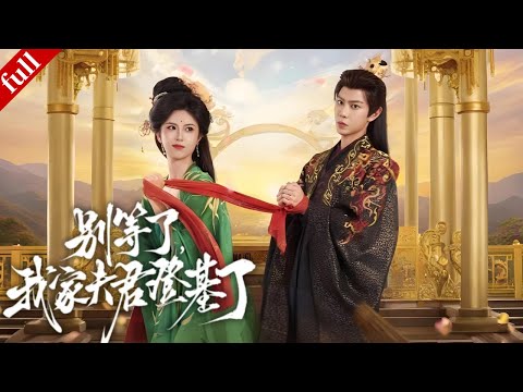 【MULTI SUB】She takes a fallen prince as her son-in-law and joins forces to seize the throne