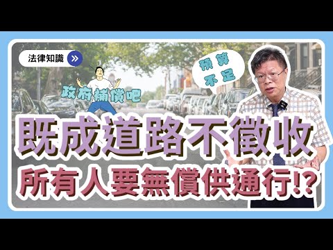 我家的地是既成道路,可以圍起來嗎?可以指定建築線嗎?其他人可以停車私用嗎?【不動產系列ep.22】