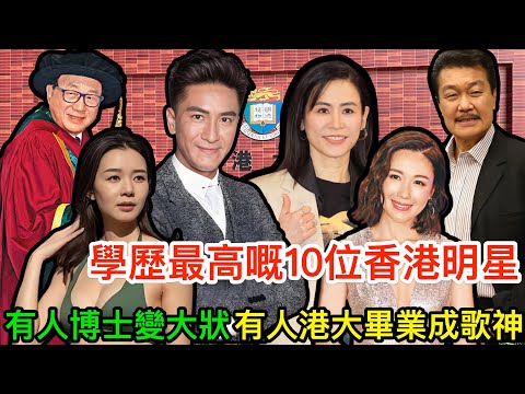 唔做教授做明星?盤點香港學歷最高嘅10位藝人,有人藥劑博士變大狀,有人港大畢業成歌神