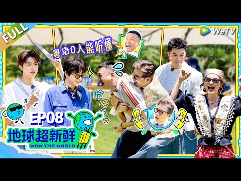 【地球超新鲜FULL】第8期上:地球团爆笑粤语,陈赫李乃文空中惊魂!#刘宇宁 #龚俊 #陈赫 #李乃文 #孙红雷