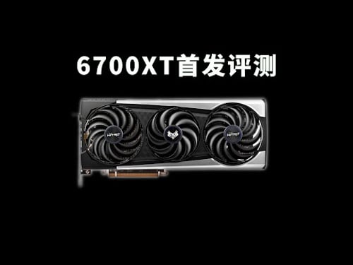 6700XT性能测试:这张卡在2025年的游戏里表现如何?