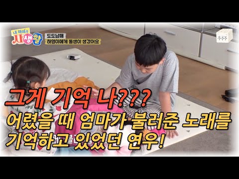 내 아이의 사생활 제 24화 (2편) : 대박이다!! 어렸을 때 엄마가 불러줬던 자장가를 기억하고 있었던 연우? #내아이의사생활 #02hby