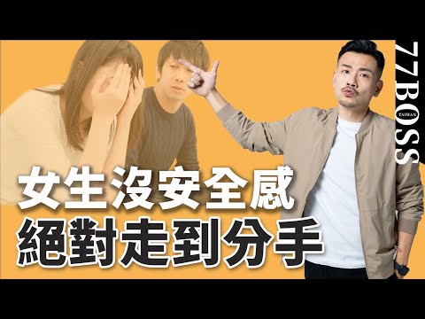 提高女生安全感,但不失男人尊嚴,你必須這樣做!安全感10大秘訣【77老大】