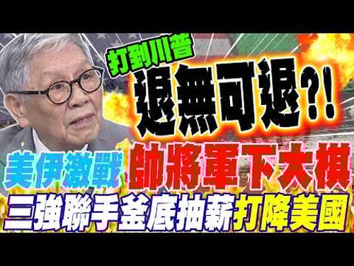 美伊激戰 帥將軍下大棋 俄伊胡塞三強聯手釜底抽薪打降美國