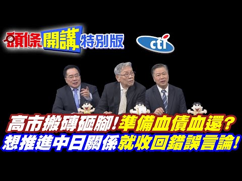 總有人逆風高飛挑準時機"人民幣真香"搶搭中國列車!? | "高市搬磚砸腳"日本準備血債血還?【頭條開講特別版】20251121中天電視CtiTv @ctitalkshow