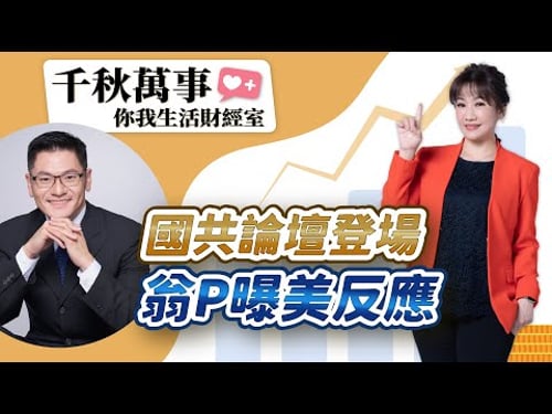 【千秋萬事|你我生活財經室】國共論壇登場 翁P曝美反應|封關倒數!美股反彈 台股拚重返3萬2千點|旅美學者 翁履中|萬寶投顧 執行長 賴建承|王淺秋|2.3.26