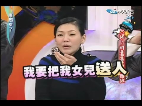 2009.02.04康熙來了完整版 恐怖!明星靈異親身體驗