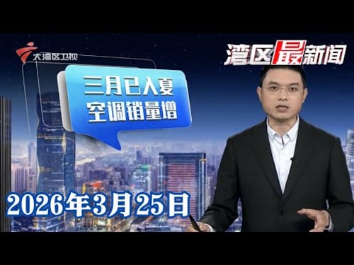 【湾区最新闻】广东多地官宣入夏 近期空调销售量上升|我国每年心源性猝死人数超过54万 抢救成功率不足1%|清明祭扫预约平台今起上线 本周六可约假期号源|20260325完整版 #粤语 #news