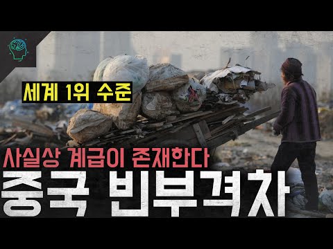 '세계 1위 수준' 사실상 계급이 존재한다 '중국 빈부격차'