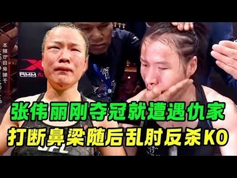 Zhang Weili just won the championship and his enemies came to him! Zhang Weili was interrupted by t