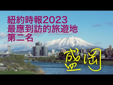 岩手县盛冈這座東北小城竟意外的很繁華!兩大美食一個來自朝鮮,一個來自中國。