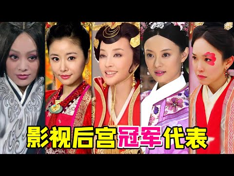 【大头虫】盘点不同朝代影视后宫冠军代表!如果她们在一起谁能获胜~~