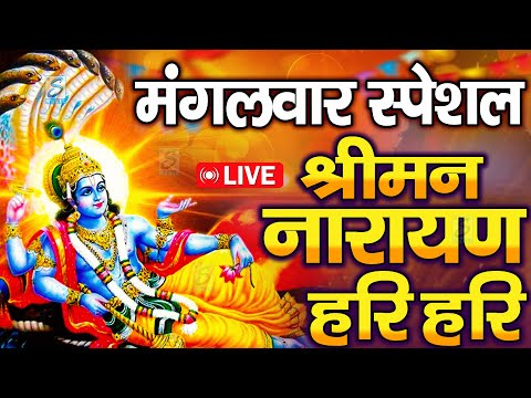 LIVE:शुक्रवार स्पेशल :विष्णु मंत्र -Vishnu Mantra श्रीमन नारायण हरि हरि Shriman Narayan Hari Hari
