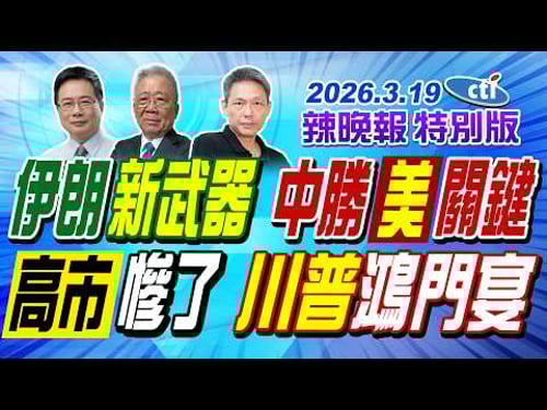 伊朗新武器 中勝美關鍵!高市慘了 川普鴻門宴!【辣晚報特別版】20260319@中天電視CtiTv