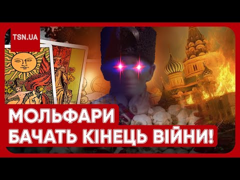 🔮 КАРПАТСЬКІ МОЛЬФАРИ ПРО КІНЕЦЬ ВІЙНИ. Коли Україна переможе?!