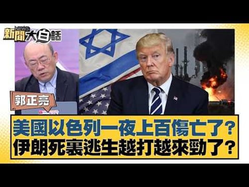 美國以色列一夜上百傷亡了? 伊朗死裏逃生越打越來勁了?【#新聞大白話】20260313 8|#郭正亮 #陳揮文 #高嘉瑜 @tvbstalk