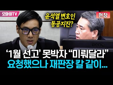 '1월 선고' 못 박자 윤석열 측 미뤄달라고 요청했으나, 재판장 칼같이...