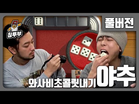 ⟪야추⟫ 와사비 초콜릿을 걸고 펼쳐지는 야추 - 풀버전