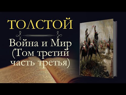 Лев Николаевич Толстой: Война и мир (аудиокнига) том третий часть третья