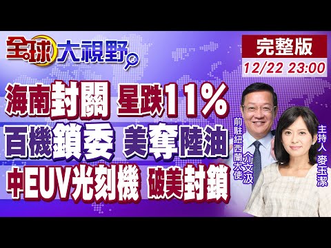 海南"黃金三角" 新加坡中轉跌11%!美百架戰機震委內瑞拉 竟搶百萬桶陸石油!首台EUV光刻機運行 北京破美封鎖【全球大視野】20251222完整版@全球大視野Global_Vision