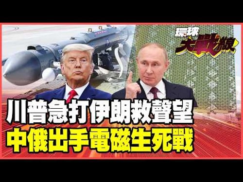 川普今晚打伊朗?雙航母270架戰機已上膛!中俄伊軍演055大驅封鎖海峽 美軍「憤怒小貓」決戰中國「米波雷達」!【#環球大戰線】20260223-P3 葉思敏 蔡正元 楊永明 呂禮詩
