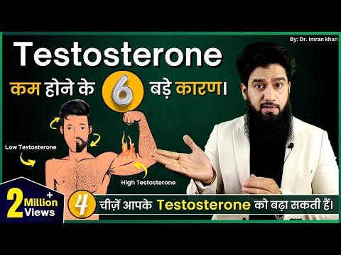 Testosterone कम करने वाले 6 कारण || Boost Testosterone Naturally ( Hindi )