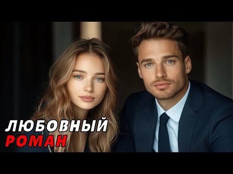 АУДИОКНИГА ПОЛНОСТЬЮ ⭐ СЛЫШУ ТВОЁ СЕРДЦЕ 💞 БЫВШАЯ ЛЮБОВЬ, ВТОРОЙ ШАНС, МЕСТЬ, ИСКРЫ, НОВЫЙ ПУТЬ