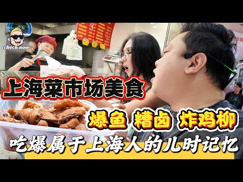 【4K吃喝Now】上海菜市场美食,爆鱼/糟卤/炸鸡柳,吃爆属于上海人的儿时记忆! --------非常感謝你們的關注和喜愛!我將不忘初心繼續為大家帶來好看的影片