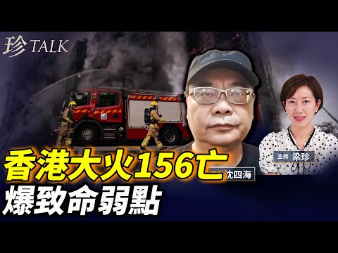 【突發】大埔火燒連環7樓 44亡1消防殉職!工人吸菸片瘋傳!偷工減料棚架不防火?宏福苑風水也夠邪 正對一蛇型地標! #香港大火 #宏福苑 #珍TALK (沈四海)