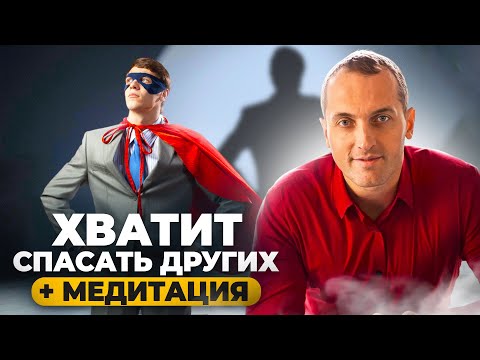 СИНДРОМ СПАСАТЕЛЯ: как избавиться?| Медитация
