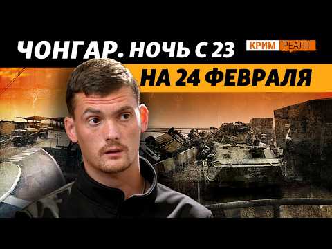 Что происходило на админгранице с Крымом за день до войны? | Крым.Реалии