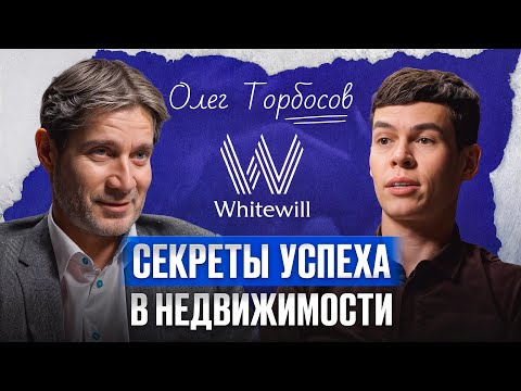 ИЗ официанта во владельца агентства ЭЛИТНОЙ недвижимости! Олег Торбосов про бизнес на недвижимости