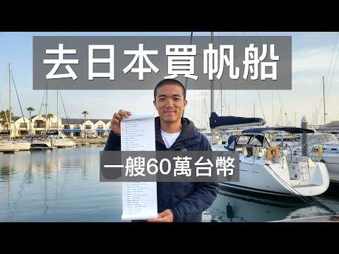 Japan Boat Hunt EP1 - Kind Owner offers a test drive! Afraid of leaks, just like buying a used house