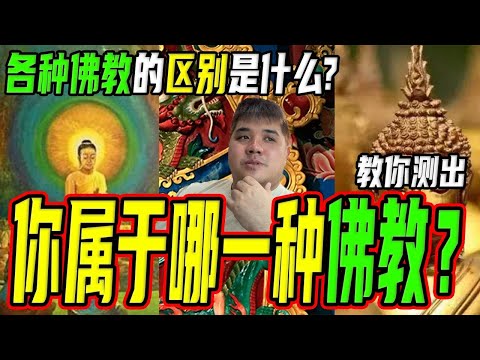 你到底适合哪一种佛教?一分钟测出你是大乘、小乘还是金刚乘!
