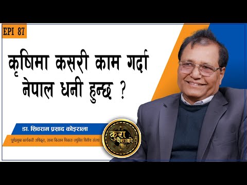 इजरायली किसान किन धनी छन्, नेपालले के सिक्ने ? || KURA PAISAKO | EP | 87 | Dr.Shivram Koirala