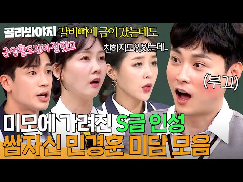 파도 파도 나오는 미담 자판기💥 인성까지 갓벽한 1등 신랑감 민경훈✨|아는 형님|JTBC 230527 방송 외